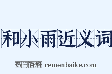 和小雨近义词是什么意思的图片